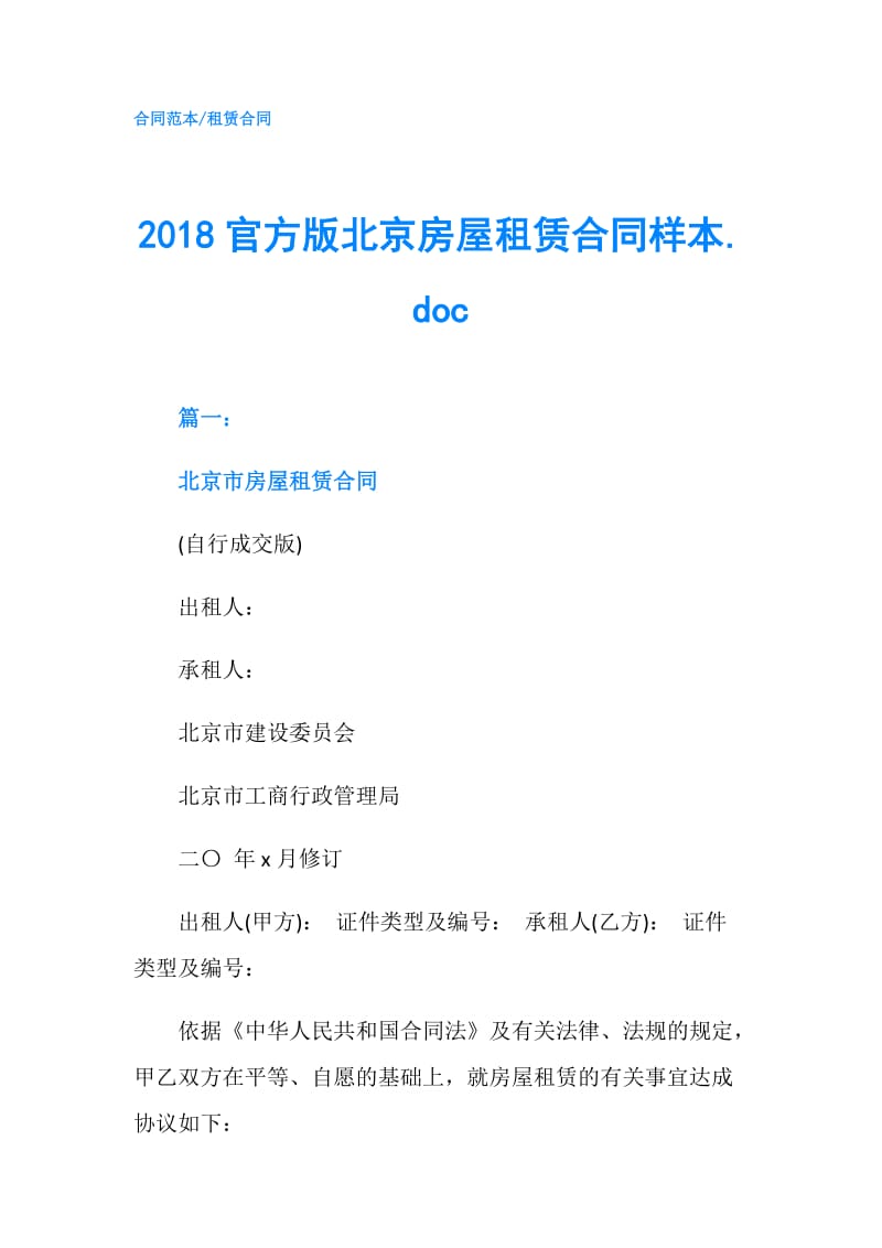 2018官方版北京房屋租赁合同样本.doc.doc_第1页