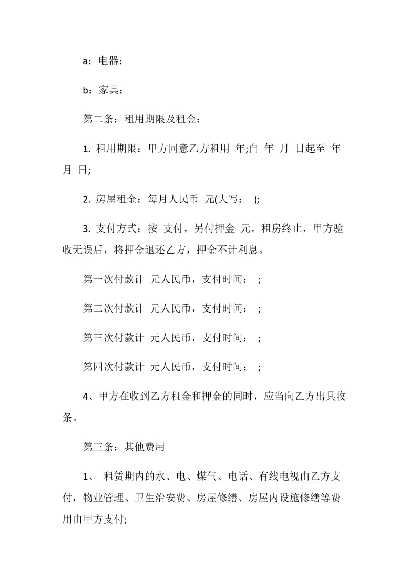 租房协议书样本.doc_第2页