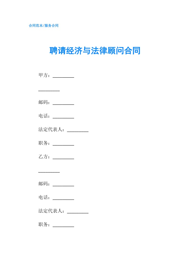 聘请经济与法律顾问合同.doc_第1页