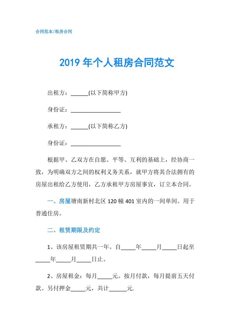 2019年个人租房合同范文.doc_第1页