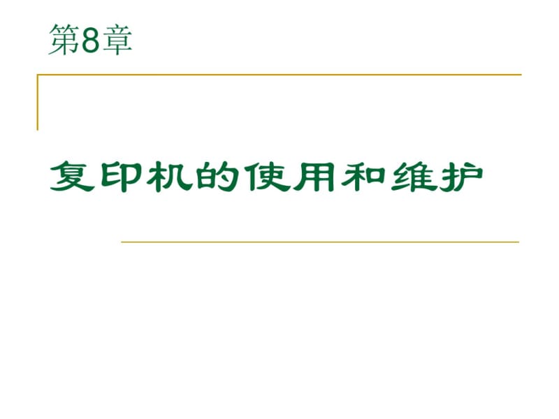 复印机使用和维护.pdf_第1页