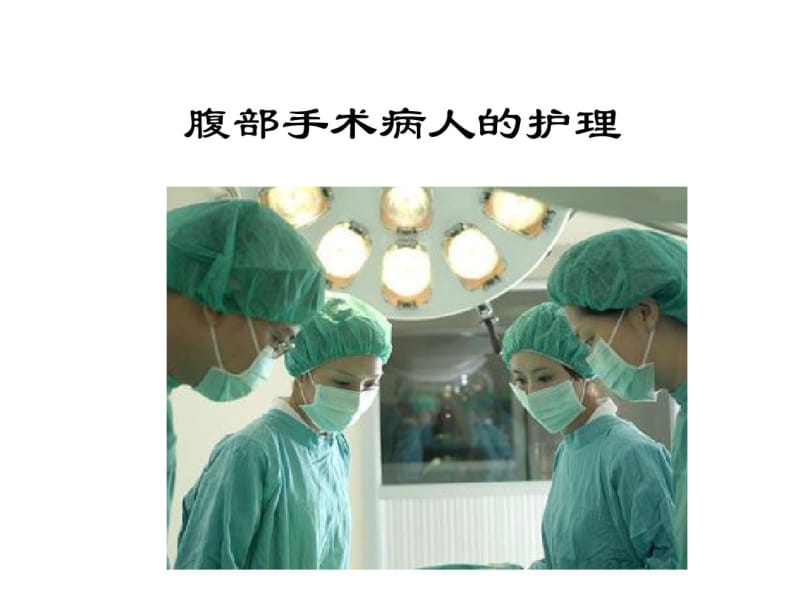 妇科护理腹部手术病人的护理.pdf_第1页