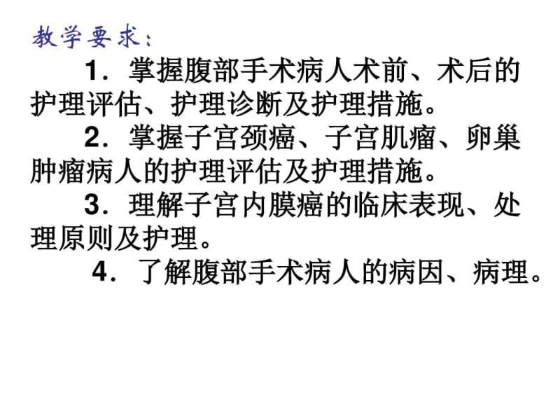 妇科护理腹部手术病人的护理.pdf_第2页