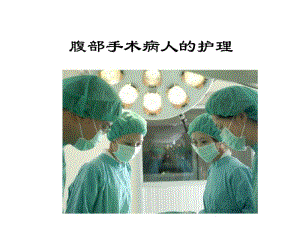 妇科护理腹部手术病人的护理.pdf