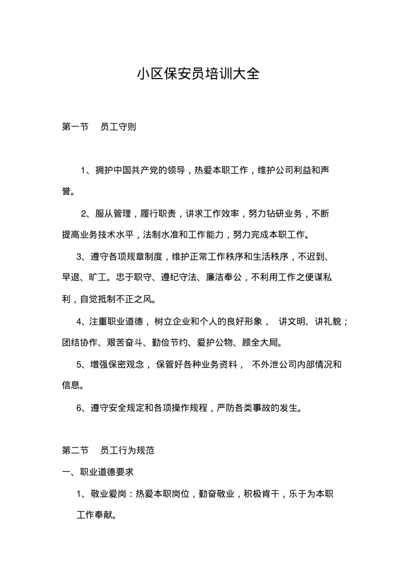 小区保安员培训大全合集.pdf_第1页