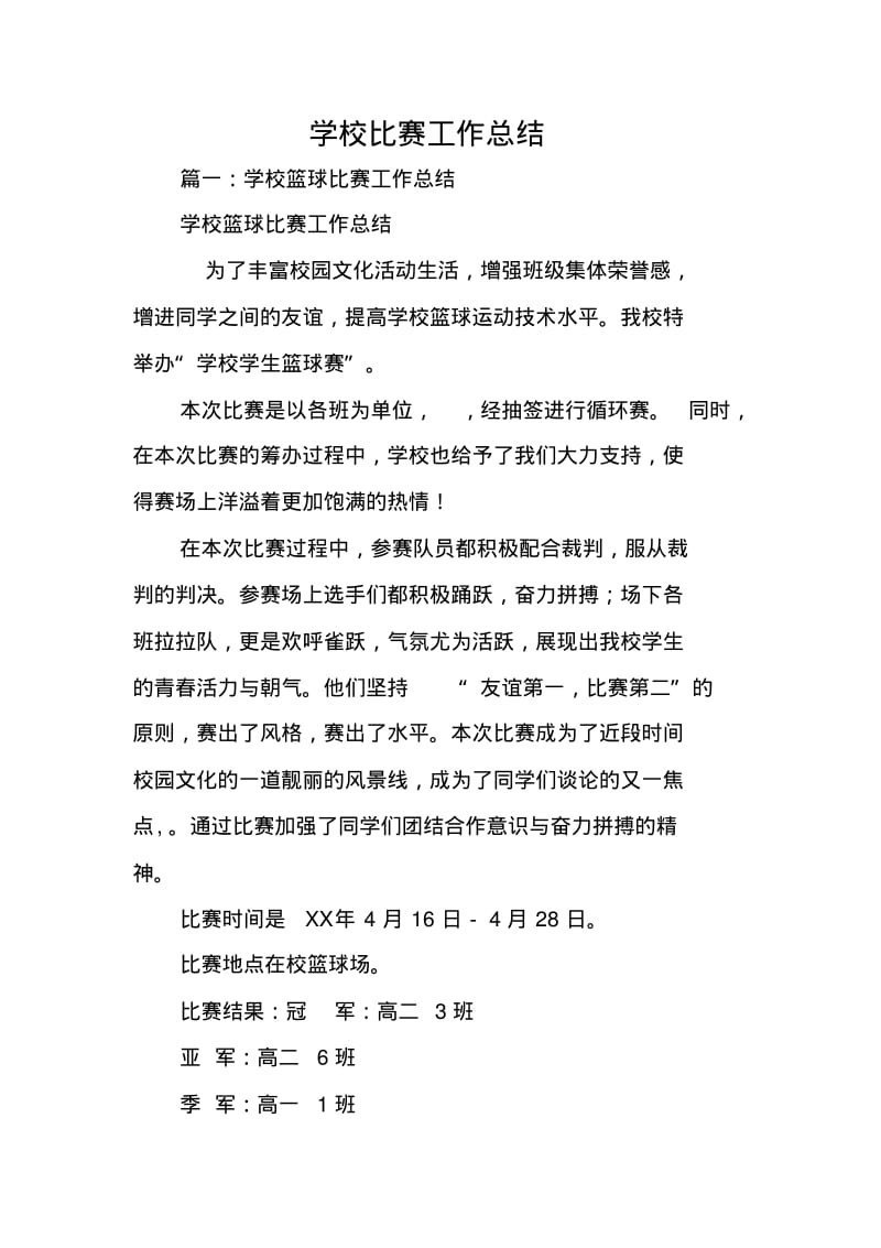 学校比赛工作总结.pdf_第1页