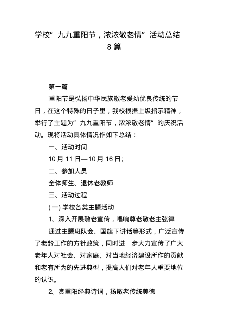 学校“九九重阳节,浓浓敬老情”活动总结8篇.pdf_第1页