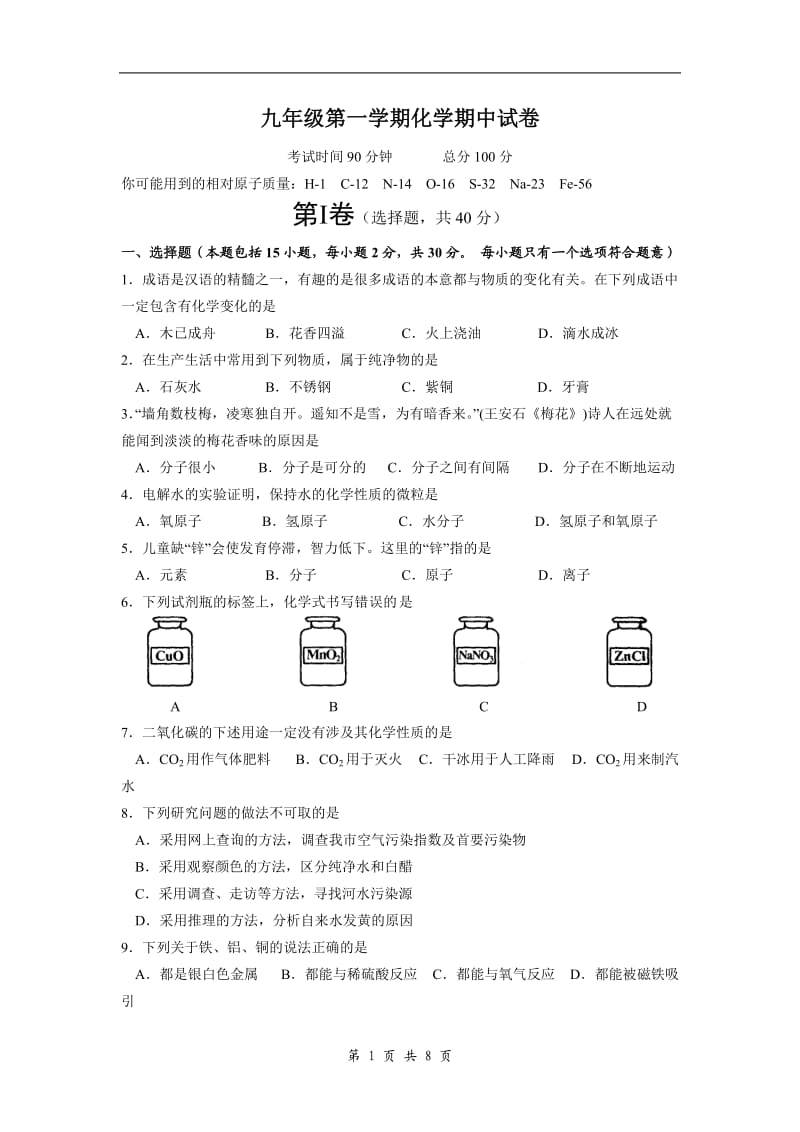 九年级第一学期化学期中试卷.doc_第1页