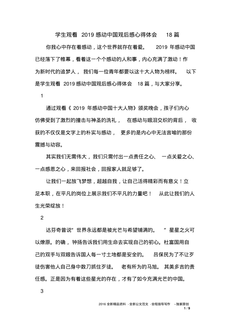 学生观看2019感动中国观后感心得体会18篇.pdf_第1页