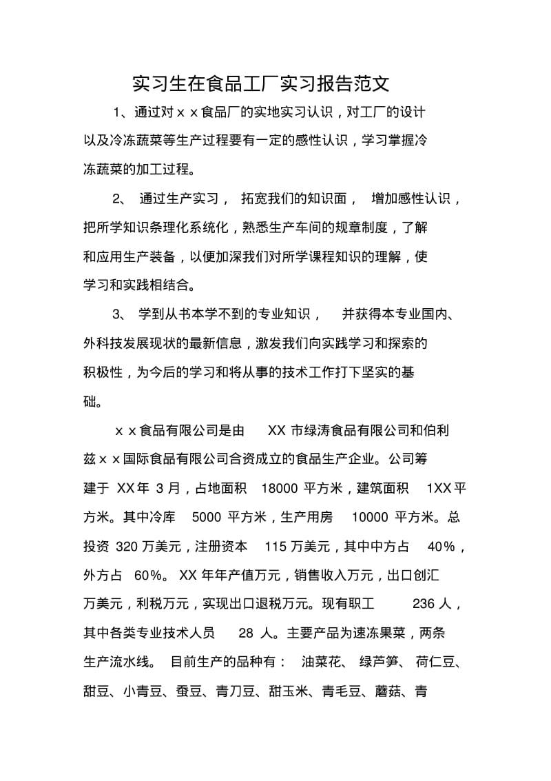 实习生在食品工厂实习报告范文.pdf_第1页