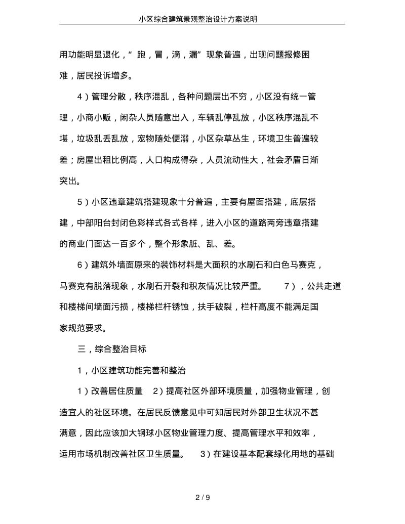 小区综合建筑景观整治设计方案说明.pdf_第2页