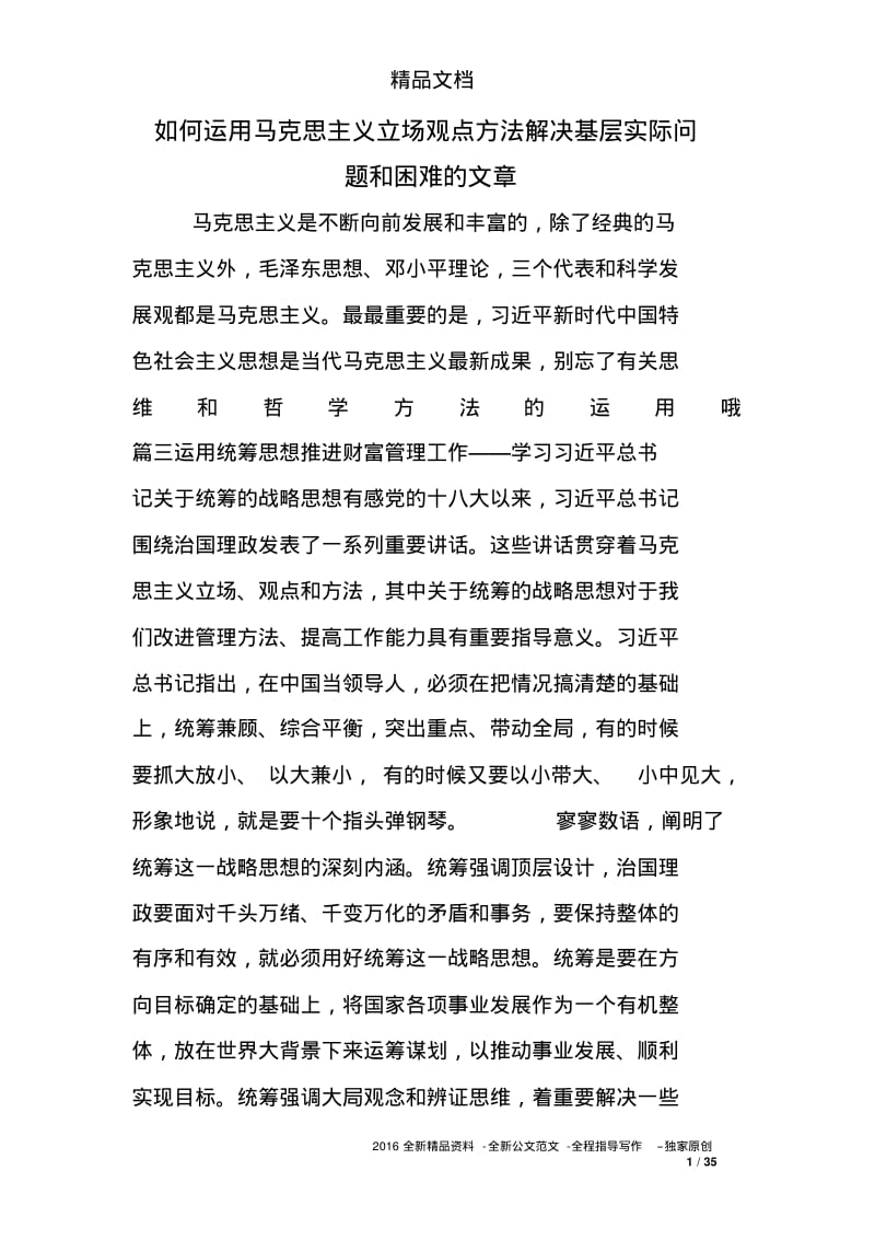 如何运用马克思主义立场观点方法解决基层实际问题和困难的文章.pdf_第1页