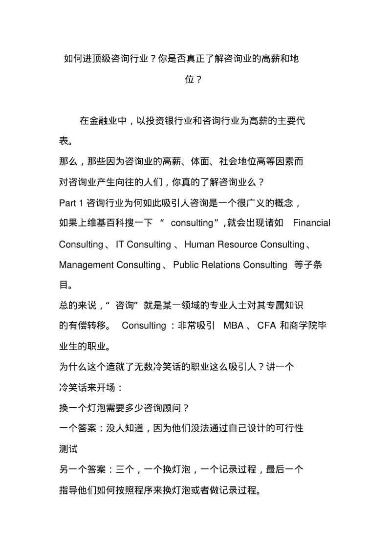 如何进顶级咨询行业？你是否真正了解咨询业的高薪和地位？.pdf_第1页