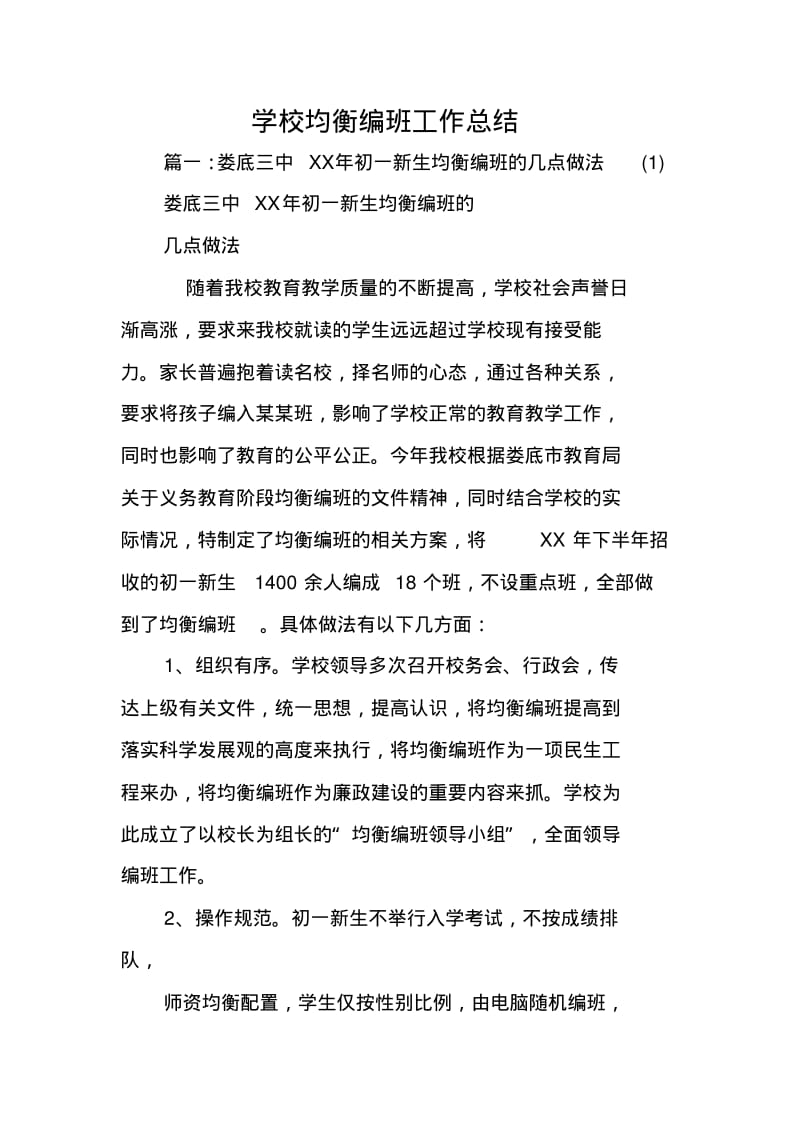 学校均衡编班工作总结.pdf_第1页