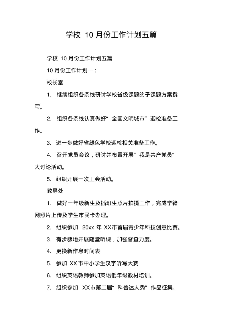 学校10月份工作计划五篇.pdf_第1页