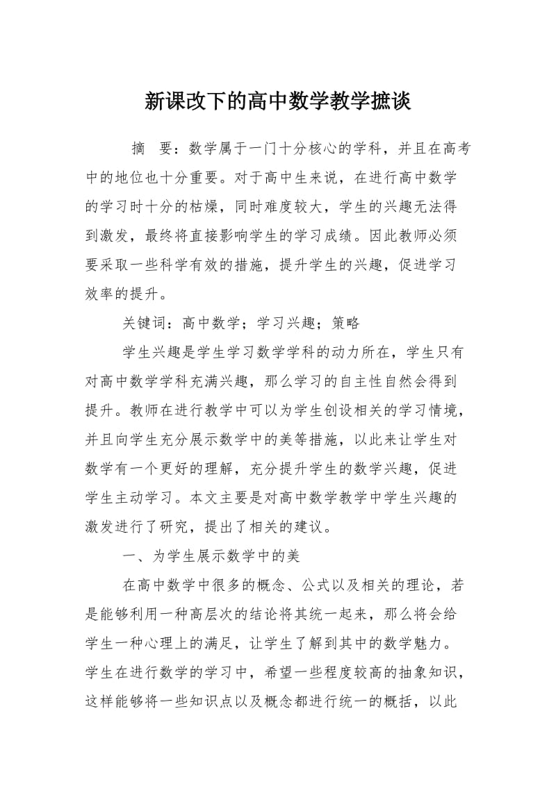 新课改下的高中数学教学摭谈.doc_第1页