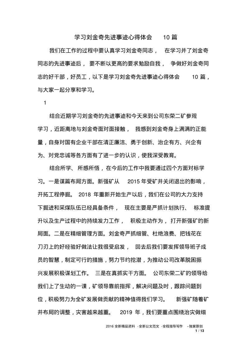 学习刘金奇先进事迹心得体会10篇.pdf_第1页