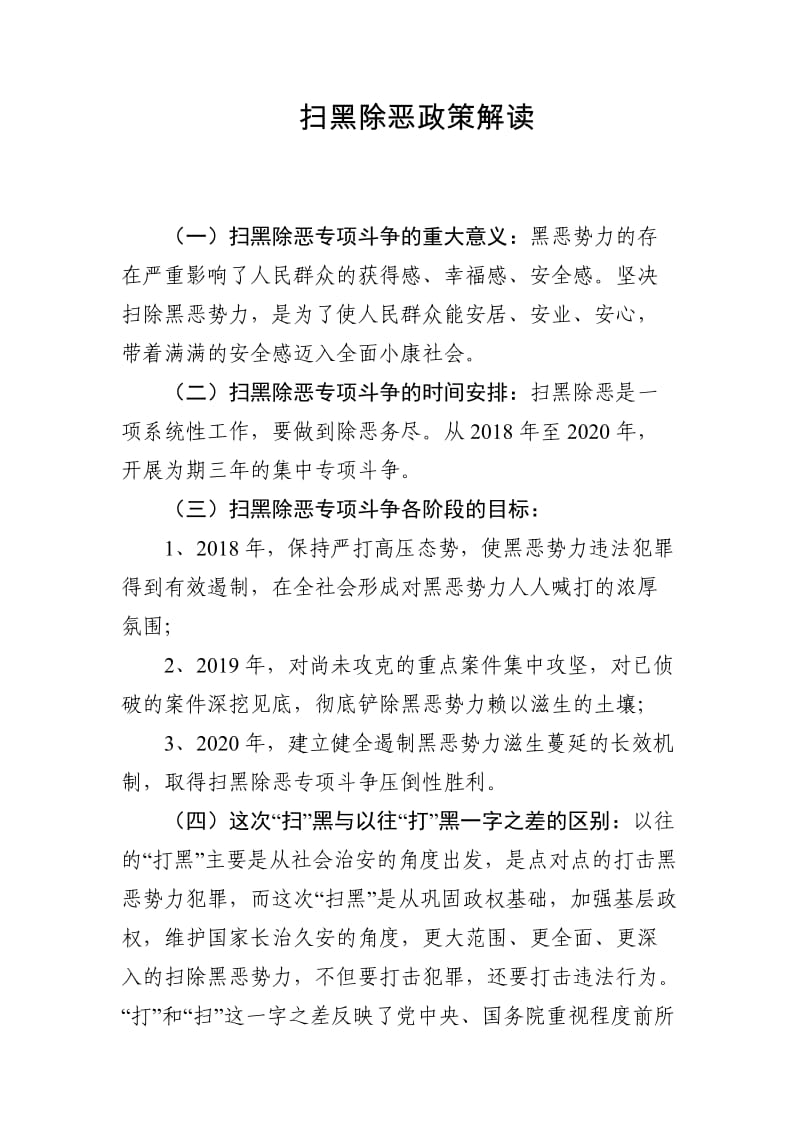 扫黑除恶政策解读.doc_第1页