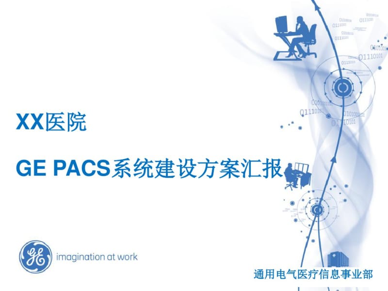 实施方案GEPACS系统建设方案汇报.pdf_第1页