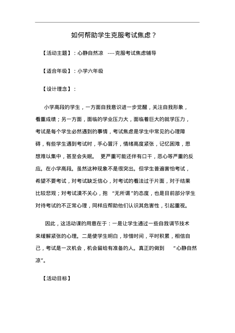 小学生心理健康辅导课教案--《如何帮助学生克服考试焦虑》.pdf_第1页