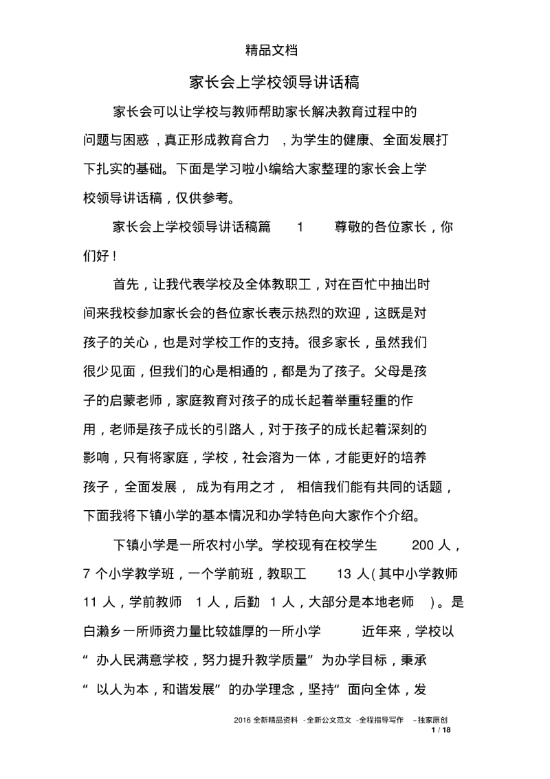 家长会上学校领导讲话稿.pdf_第1页