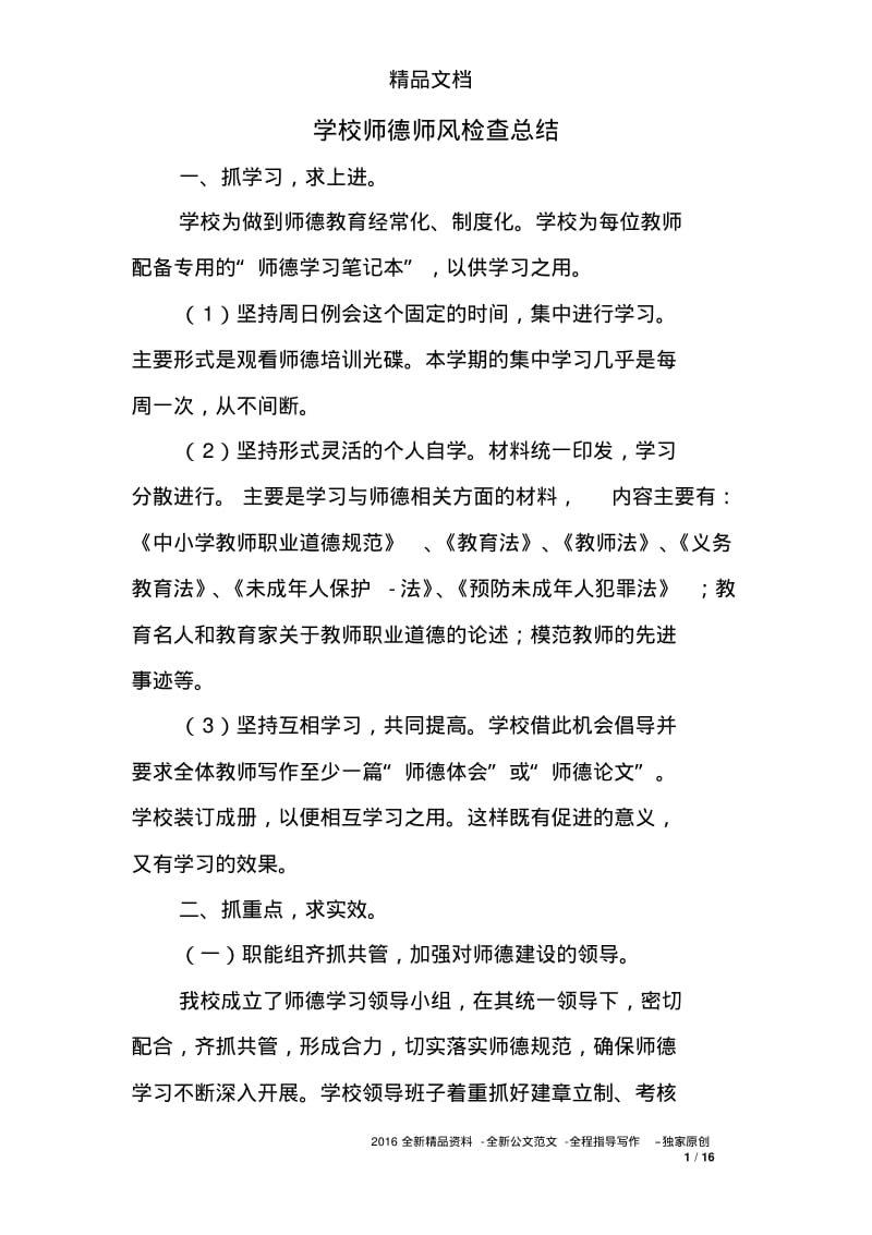 学校师德师风检查总结.pdf_第1页