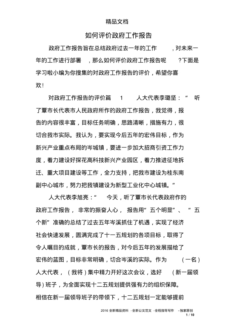 如何评价工作报告.pdf_第1页