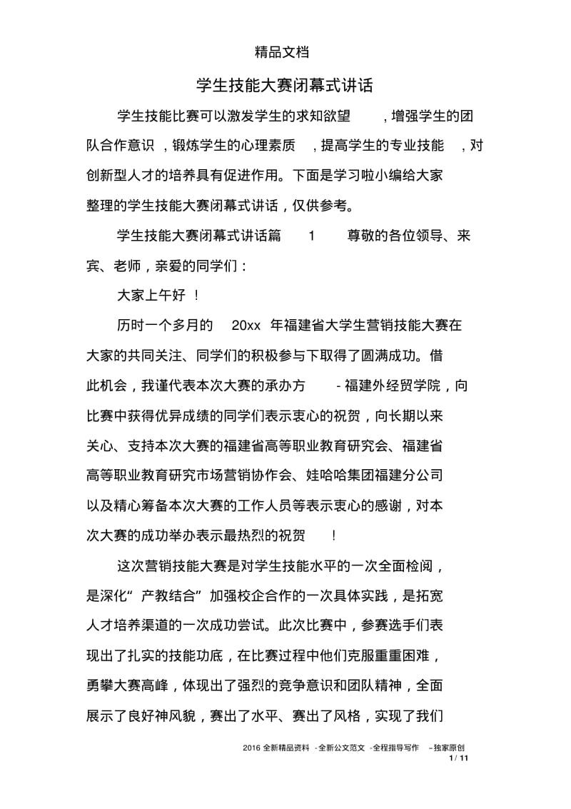 学生技能大赛闭幕式讲话.pdf_第1页