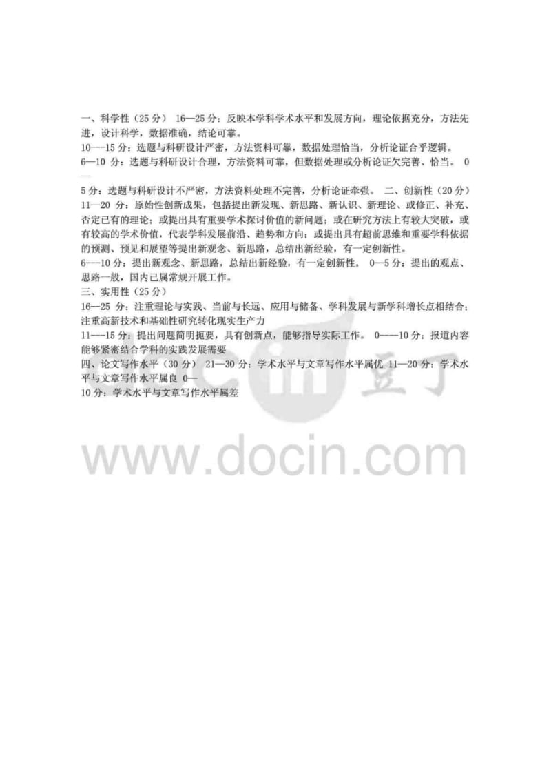 学术论文评审标准,论文.pdf_第1页