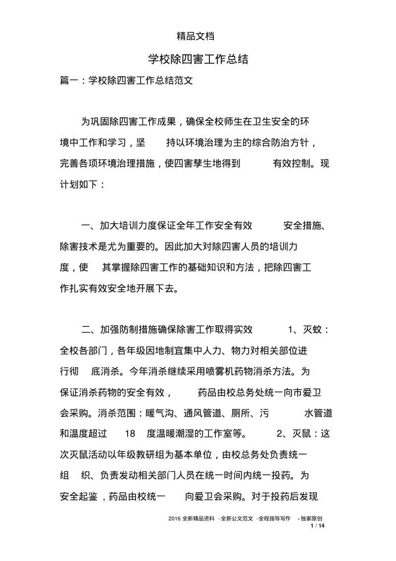 学校除四害工作总结.pdf_第1页