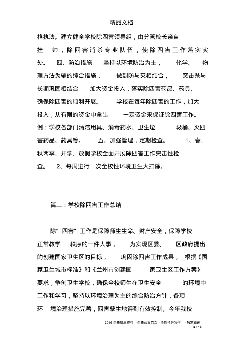 学校除四害工作总结.pdf_第3页