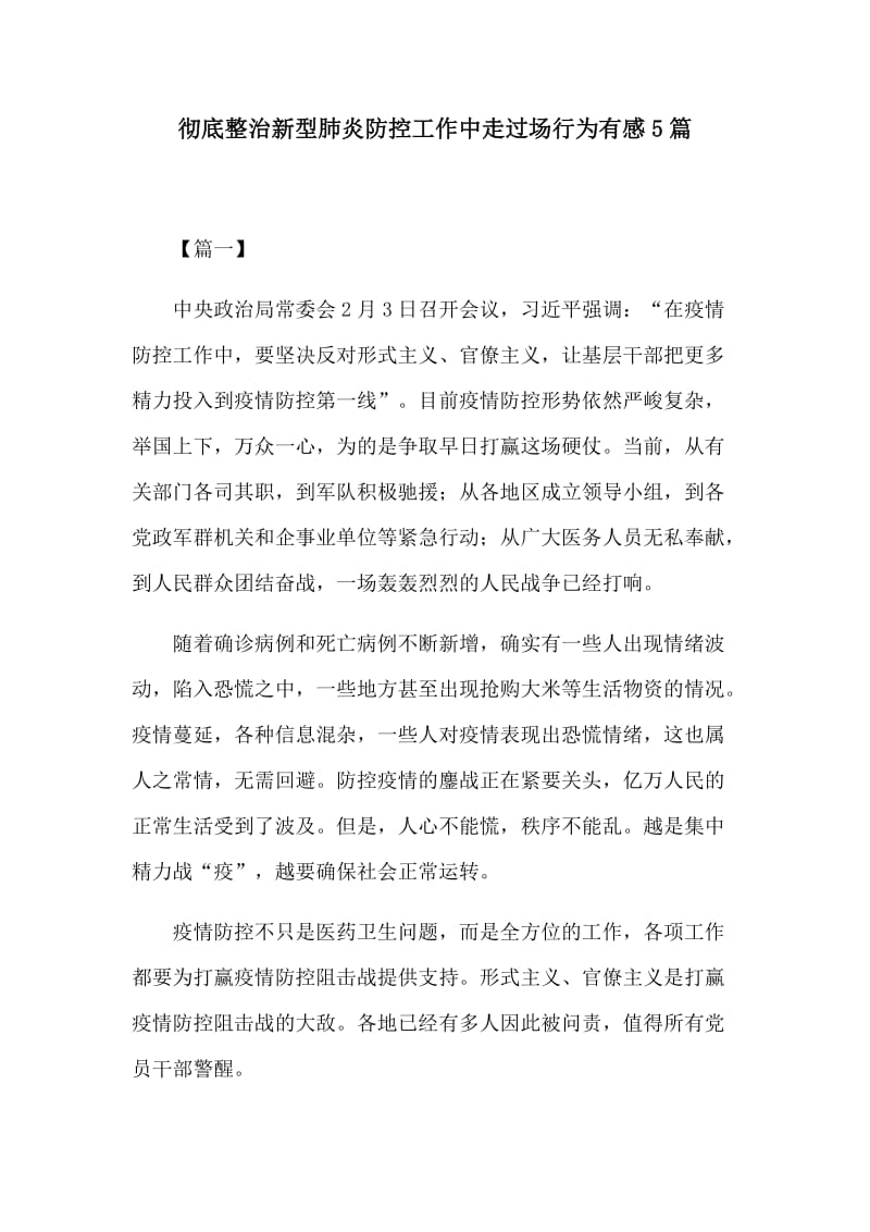 彻底整治新型肺炎防控工作中走过场行为有感5篇.docx_第1页