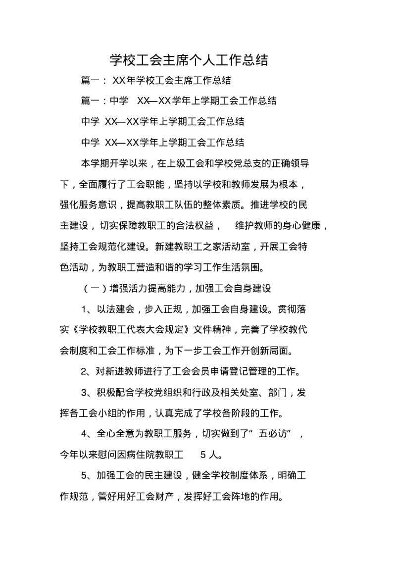 学校工会主席个人工作总结.pdf_第1页