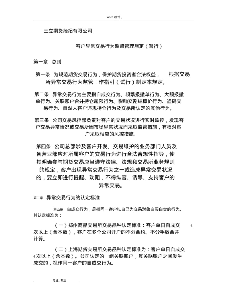 客户异常交易行为监督管理暂行办法(修订)(1)_(精).pdf_第1页