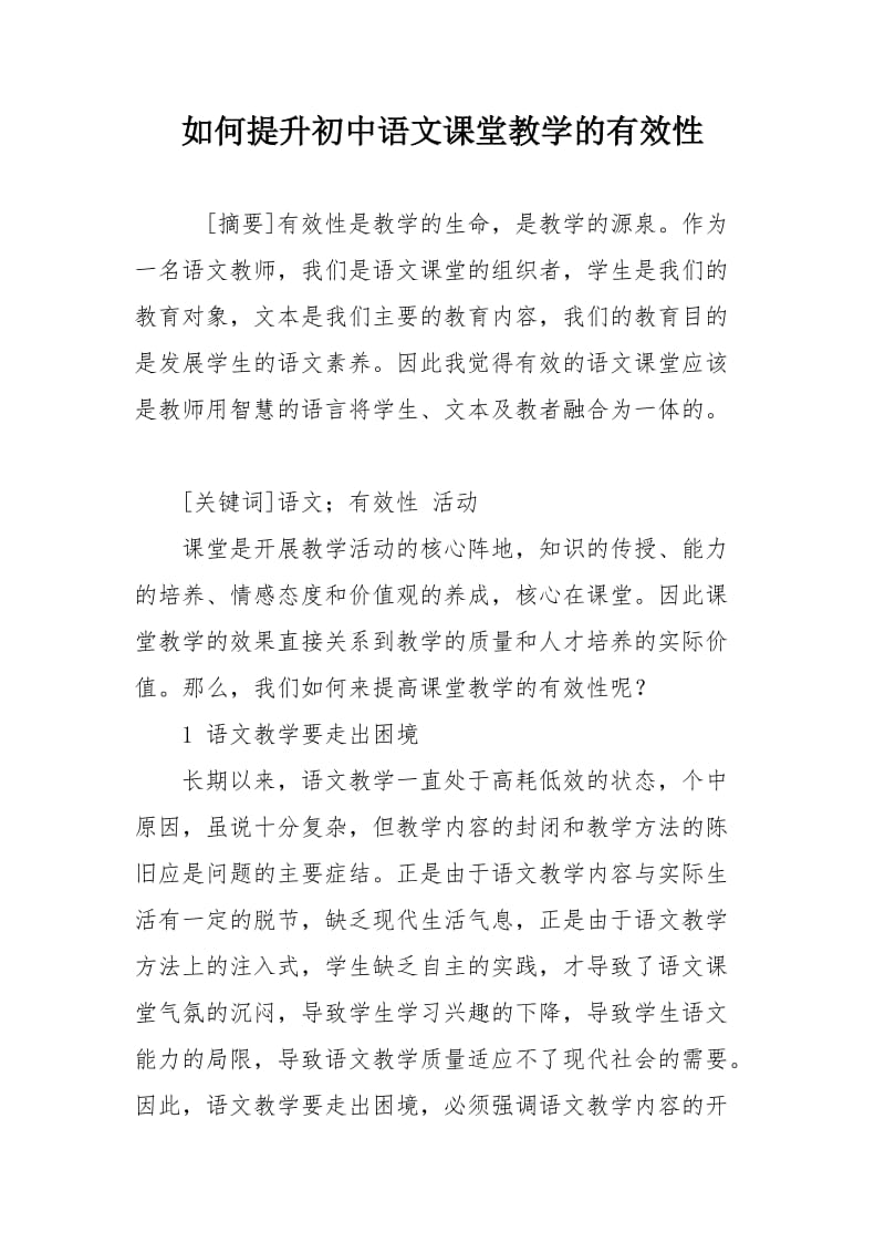 如何提升初中语文课堂教学的有效性.doc_第1页