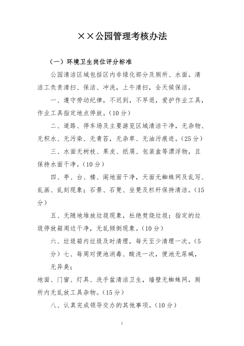 公园管理考核办法.doc_第1页