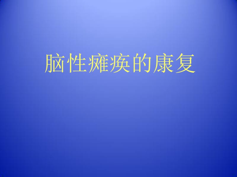 小儿脑瘫康复.pdf_第1页