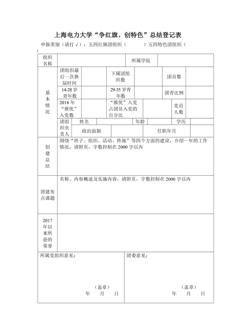 上海电力大学争红旗、创特色总结登记表.doc_第1页