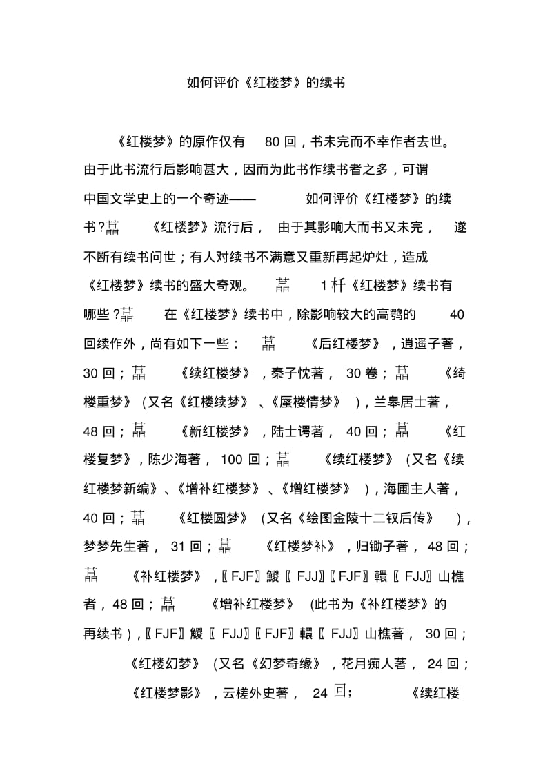 如何评价《红楼梦》的续书.pdf_第1页