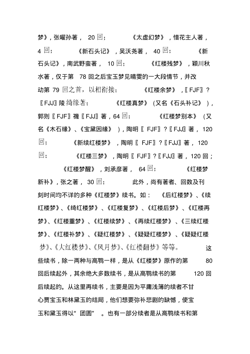 如何评价《红楼梦》的续书.pdf_第2页