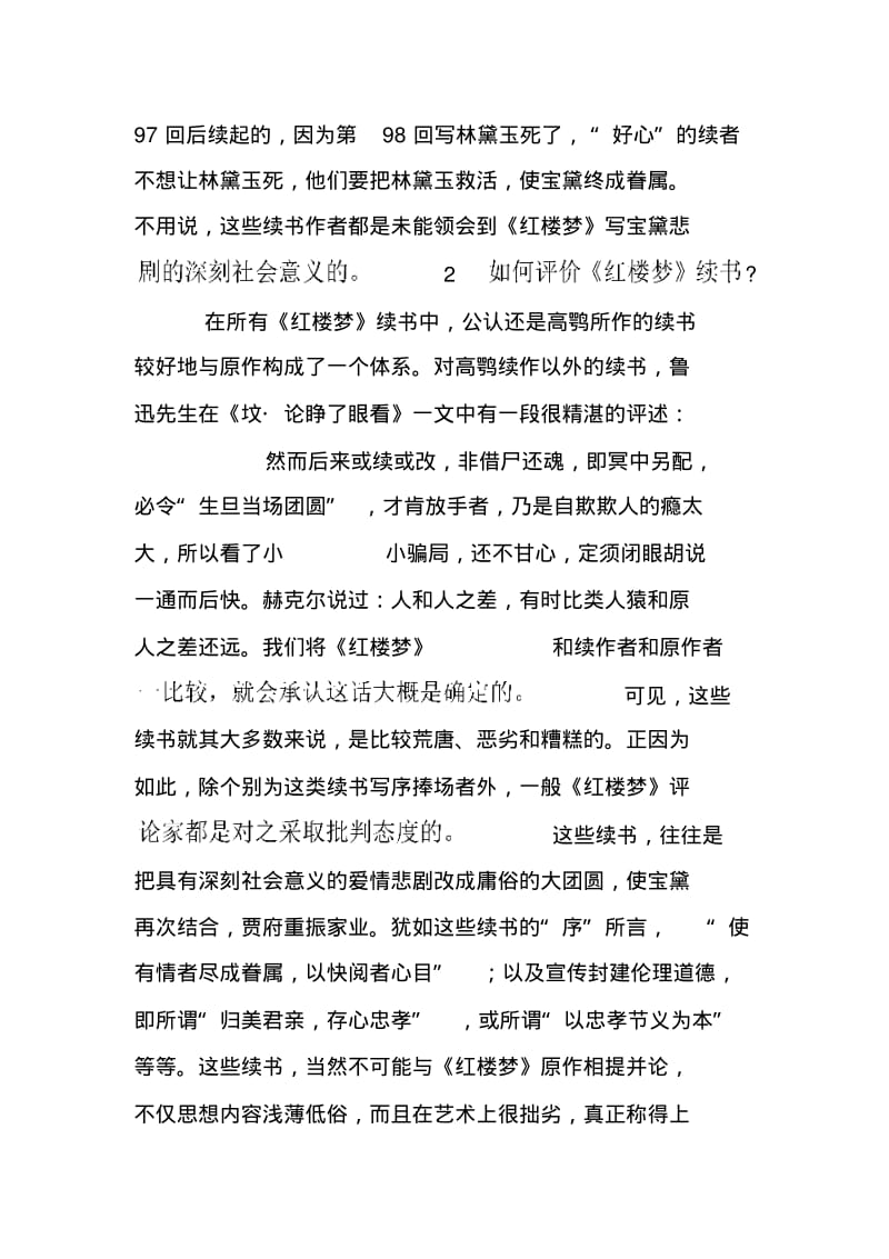 如何评价《红楼梦》的续书.pdf_第3页