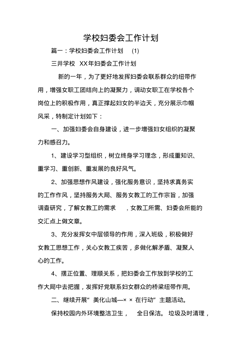 学校妇委会工作计划.pdf_第1页