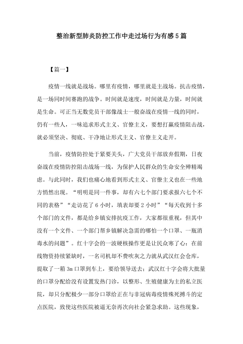 整治新型肺炎防控工作中走过场行为有感5篇.docx_第1页