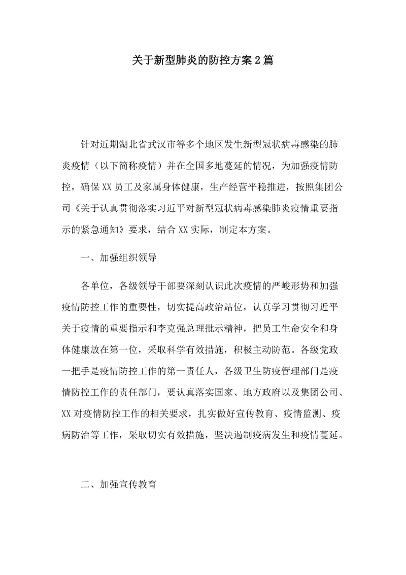 关于新型肺炎的防控方案2篇.docx_第1页