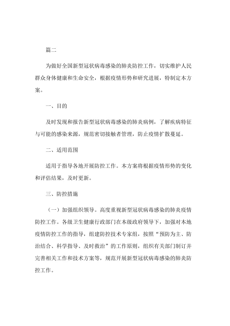 关于新型肺炎的防控方案2篇.docx_第3页