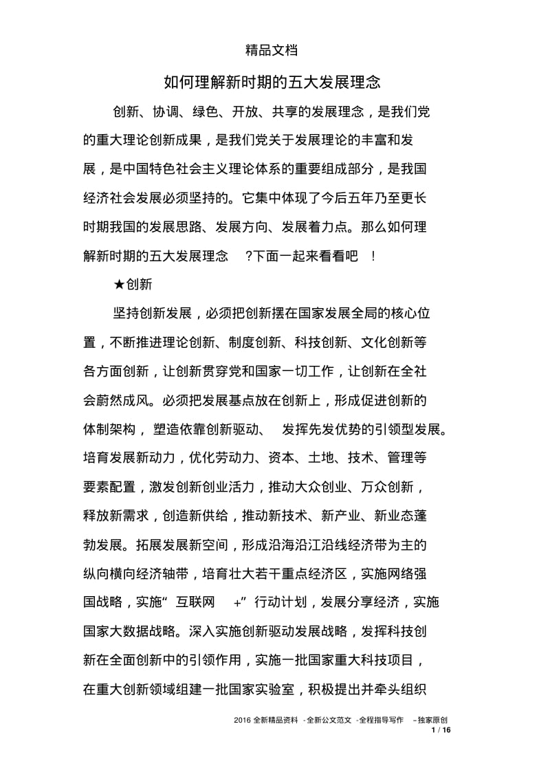 如何理解新时期的五大发展理念.pdf_第1页