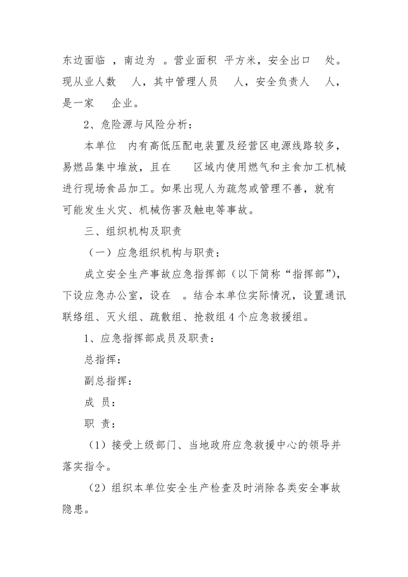 企业安全生产事故综合应急预案.doc_第2页