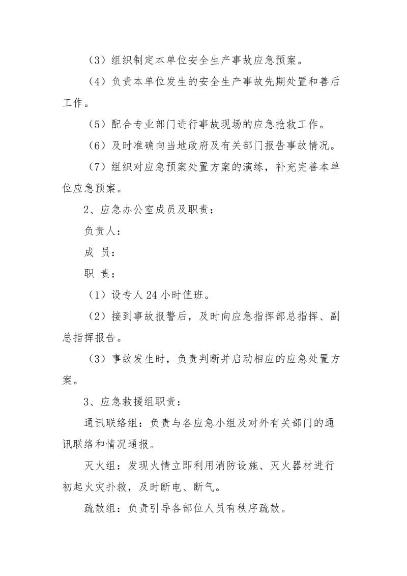 企业安全生产事故综合应急预案.doc_第3页