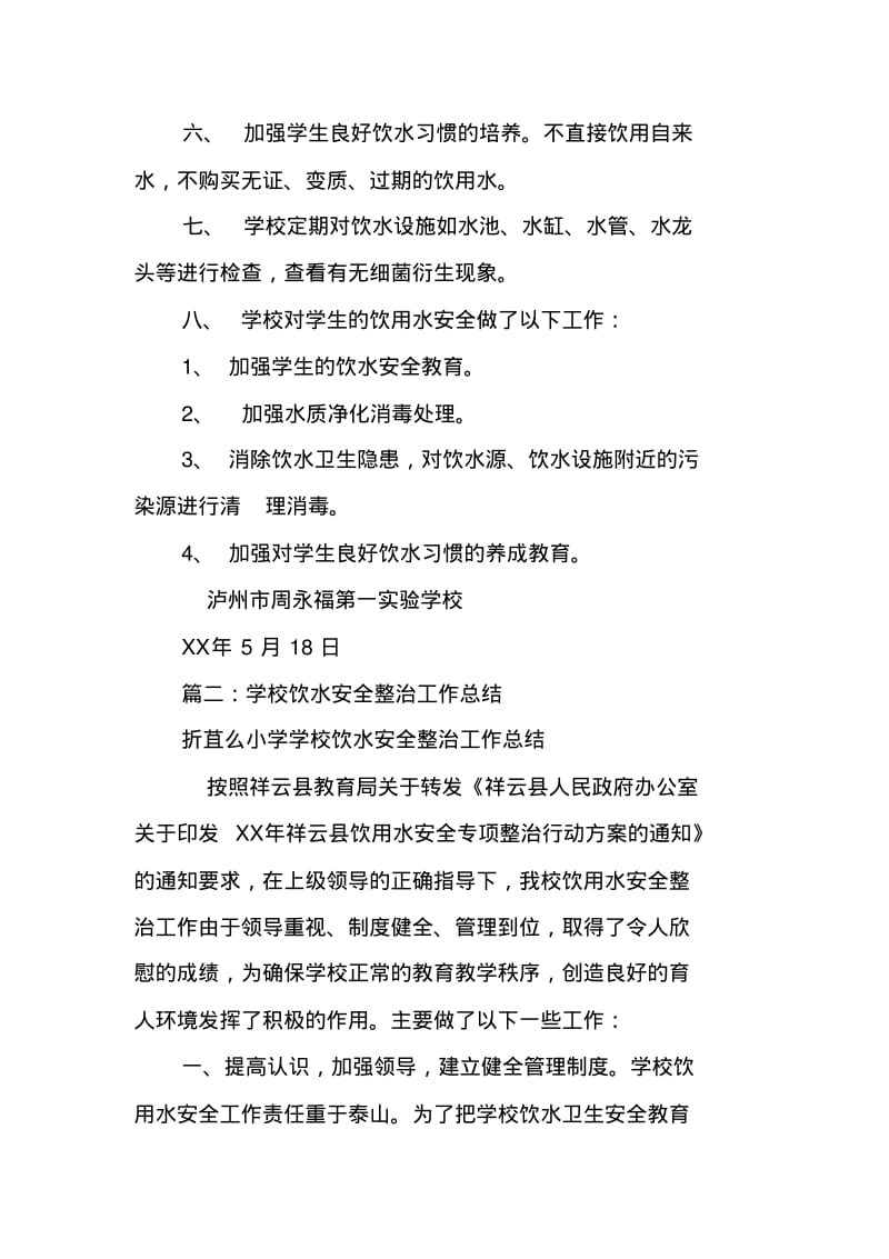 学校饮用水安全工作总结.pdf_第2页