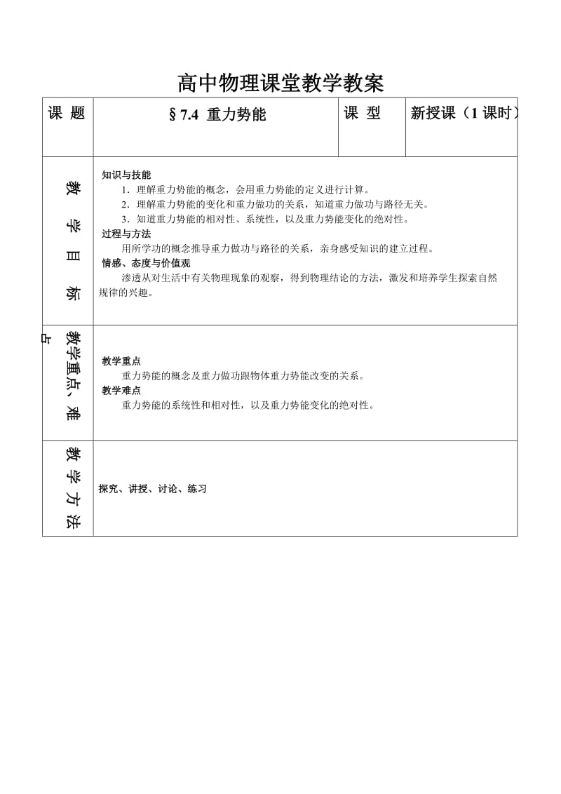 高中物理课堂教学教案（7.4 重力势能）.doc_第1页